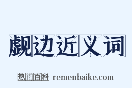 觑边近义词是什么意思的图片